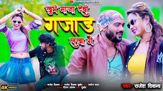 Khubhe Maja Debo Gajar Lakha Ge Rajesh Deewana New khortha Video 2024 [upl. by Annehsat]