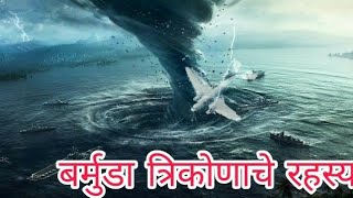 The Bermuda Triangle Mystery बर्मुडा त्रिकोणाचे रहस्य  Rahasya Marathi [upl. by Giffy70]