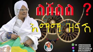 ልሸልል እማማ ዝናሽ አዲስ ቪዲዮ  emama Zinash new video  Zeki Tube emamazinash zekitube [upl. by Nesto]