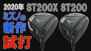 ミズノの新作「ST200」と「ST200X」をクラブフィッターの小倉勇人が徹底試打！ [upl. by Kirsch228]