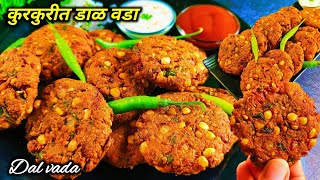 रिमझिम पावसात गरमागरम खमंग कुरकुरीत मसाला वडा  Dal Vada  Masala Vada  Dal Vada Recipe in Marathi [upl. by Fita]