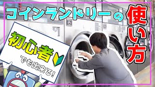 【初めてでも大丈夫！】コインランドリーの入門編 コインランドリー 初心者 キリン堂北落合店 [upl. by Aehsa]