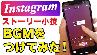 【インスタ】ストーリーに音楽を追加する方法！スタンプを使って簡単にBGMを載せる機能【裏技】 [upl. by Ainavi]