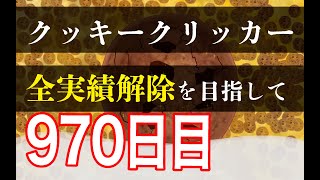 クッキークリッカー実績全解除を目指して970日目 [upl. by Noy975]