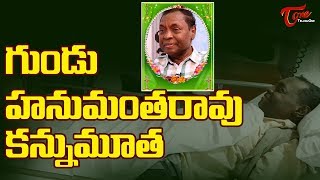 Popular Comedian Gundu Hanumantha Rao Passed Away TeluguOne [upl. by Yadroc]