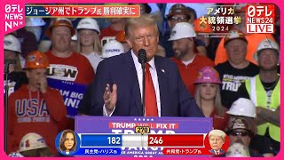 【速報】激戦州・ジョージアでトランプ氏の勝利確実に 現地メディアの共同調査 アメリカ大統領選挙 [upl. by Pulsifer]