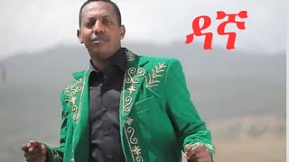 Madingo Afework  ዳኛ  Dagna  Ethiopian Music [upl. by Schonfield]