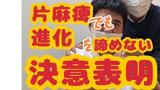 脳卒中で片麻痺リハビリ中です。後遺症の回復と進化を諦めない。今後の配信について決意表明しています。２０２４年７月時点の外歩き映像もあります。 [upl. by Bega446]