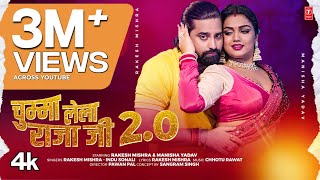 Chumma Lela Raja Ji 20 Song Rakesh Mishra  Indu Sonali  Superhit Bhojpuri Song 2024 [upl. by Sunday]