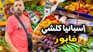 أجيو تشوفو أرخص سوق للخضر والفواكه في برشلونة🇪🇦 الفرق بين أسعار المغرب وإسبانيا💰 😱 [upl. by Oneil]