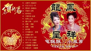 台湾新年快乐 新年歌2018  2018年春节音乐混合泳  2018新年歌100首传统新年歌  TAIWAN NEW YEAR SONG [upl. by Farica]