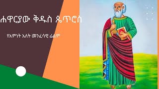 የሐዋርያው ቅዱስ ጴጥሮስ መንፈሳዊ ፊልም ሙሉ ፊልም Apostle Peter full movie [upl. by Seys991]