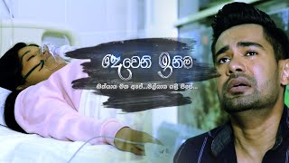 Deweni inima දෙවෙනි ඉනිම  Every Weekday  830 pm on TV Derana [upl. by Atnuhs]