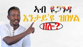 ኣባል ፓርላማ ብዛዕባ ኤርትራውያን ኣብ ዩጋንዳ ዝበሎ እንታይዩ ብኸመይ ከ ይጸልወና እንታይ ከ ክንገብር ኣለና [upl. by Yenruogis]