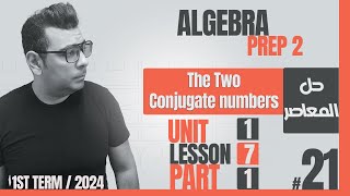 شرح ماث الصف الثانى الاعدادى لغاتThe two conjugate numbers Prep 2  Algebra  كتابالمعاصر [upl. by Guevara]