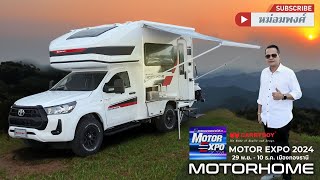 ราคารถบ้าน แครี่บอย มอเตอร์โฮม กับงาน Motor Expo 2024 รถบ้าน Motorhome [upl. by Ahearn]