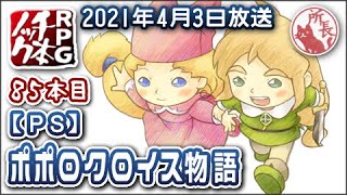 【85本目】ポポロクロイス物語 PS1【RPG千本ノック】 [upl. by Walke285]