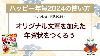 ＜ハッピー年賀の使い方 4＞オリジナル文章を加えた年賀状をつくろう 『はやわざ年賀状 2024』 [upl. by Page]