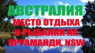 Yarramundi место рыбалки и отдыха русских в Австралии Рамзес1049 [upl. by Drahcir983]