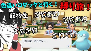 【コダック＆ヤドン縛り旅】いざ！オレンジアカデミーに入学だぜ！！初日からいろいろ起こり過ぎや；ﾟДﾟｗ【ポケモンスカーレット3】【ゆっくり実況】 [upl. by Amena]