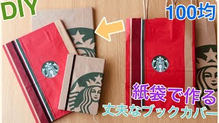 １００均でDIY 紙袋で作る♪丈夫で繰り返し使えるエコなブックカバーの作り方 ～スタバのショップ袋でオリジナルノートカバーをハンドメイド～ [upl. by Llerat]