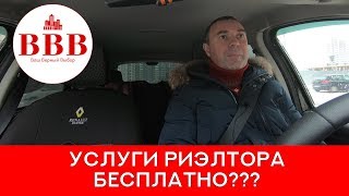 ШИКАРНЫЙ ПРИМЕР БЕСПЛАТНОЙ УСЛУГИ РИЭЛТОРА [upl. by Eseerahs997]