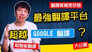 超越GOOGLE翻譯？翻譯家工作不保了？史上最接近人類翻譯語言的神經網路翻譯平台 [upl. by Afatsom995]