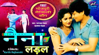 video  Naina Ladal  नैना लड़ल  Bhagwat Mandal  Shivam Sharma Maithili Song 2024  Bhojpuri Song [upl. by Nyssa574]