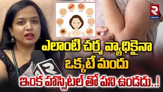 ఎలాంటి చర్మ వ్యాధికైనా ఒక్కటే మందు  All Skin Diseases Only One Medicin  RTV Health [upl. by Neroled]