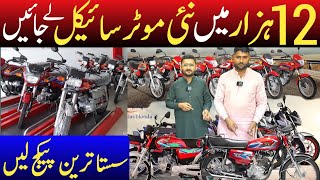 12 Hazar main New Motorcycle ka Package lien  Old bike into new Special package  Bike Prices [upl. by Esej56]