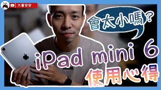 iPad mini 6 五個月使用心得分享終於來啦！｜iPad mini 6 大小會太小嗎？最決定性的關鍵 ｜iPad Air 5 發表後我也不後悔｜CC字幕｜3C科技｜大喜安安｜ [upl. by Netsryk]