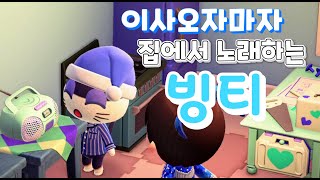 모동숲 빙티 특집우리 섬에 이사온 귀여운 먹보 빙티이사오자마자 집에서 노래하는 빙티주민들과 사이좋은 빙티빙티에게 매일 선물하기노래하는 빙티 [upl. by Rehotsirk]