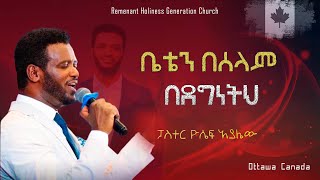 ቤቴን በሠላም በደግነትህ  PASTOR YOSEPH AYALEW  BETEN BESELAM BEDEGNTHE Remnant Generation Church Ottawa [upl. by Bellew]