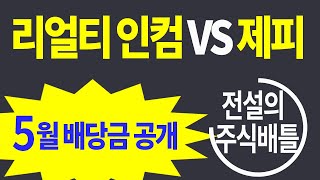 2024년 5월 21일자 리얼티 인컴 VS 제피 승자 발표 214 각각의 주식을 매일 똑 같은 금액 10불어치씩 매수 오늘까지 누가 더 많이 벌었을까요 [upl. by Inaluiak]