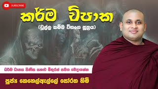 Chulla Kamma Vibanga Suthaya චුල්ල කම්ම විභංග සූත්‍රය  පුජ්‍ය කෙහෙල්ඇල්ලේ සෝරත හිමි [upl. by Nairehs225]