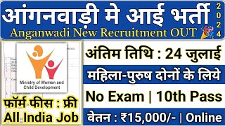 आंगनबाड़ी भर्ती 2024 Apply online form  Anganwadi vacancy 2024  Govt jobs 2024 [upl. by Nealy907]