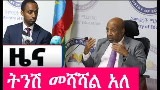 የትምህርት ሚኒስቴር መግለጫEntrance Exam Result 2016EUEE 2024 Result entrance2017 entrance2016 [upl. by Llerryt271]