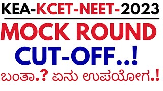 KEA KCET MOCK ROUND CUTOFFKCET 2023 MOCK ROUND CUTOFFKCET NEET KEA MOCK ROUND KCET 2023 [upl. by Norrat]