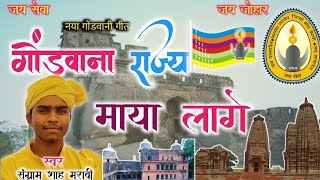 नया गोंडवानी गीत ।। गोंडवाना राज्य माया लागे ।। संग्राम शाह मरावी [upl. by Yart]