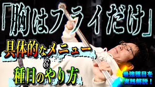 【筋トレ】胸トレはフライだけにすると一気に成長する！ 脅威のトレーニング法と最強種目を徹底解説！ [upl. by Quintilla]