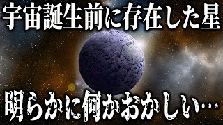 宇宙最古の星「メトシェラ星」は宇宙誕生前から存在していた！？ [upl. by Breen714]