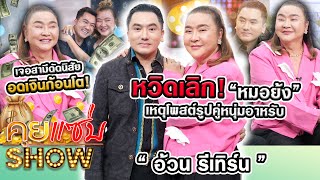 คุยแซ่บShow  “อ้วน รีเทิร์น”หวิดเลิก”หมอย้ง”เหตุโพสต์รูปคู่หนุ่มอาหรับ เจอสามีดัดนิสัยอดเงินก้อนโต [upl. by Taddeo]