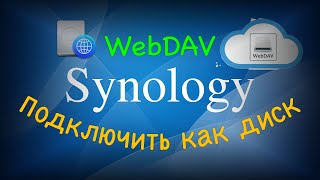 Подключение к Synology как диск через интернет легко и быстро [upl. by Sclar]