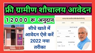 How to apply sauchalay online registration 2022 gramin  Gramin sauchalay online  SBM online rural [upl. by Schlicher]