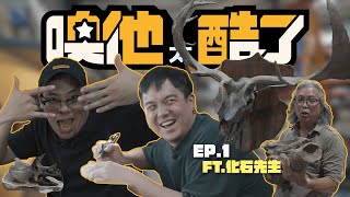 【噢他太酷了】EP01｜化石先生｜隱身於市區的化石王國 [upl. by Assetniuq55]