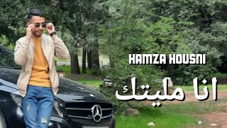 jadid Hamza housni 2021 ana melitak [upl. by Ithsav]