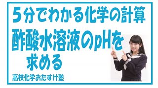 ５分でわかる化学の計算「酢酸水溶液のpHを求める」 [upl. by Falconer]