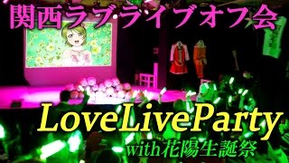 【オフ会】LoveLiveParty に参加してみた！ [upl. by Cesaro]