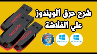 طريقة حرق أي ويندوز على فلاشة بالتفصيل وبكل سهولة Windows 11 10 81 7 [upl. by Ienttirb]