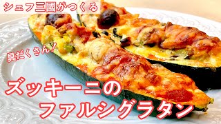 389『ズッキーニのファルシグラタン』野菜、きのこ、雑穀など具沢山に！｜シェフ三國の簡単レシピ [upl. by Eibber]